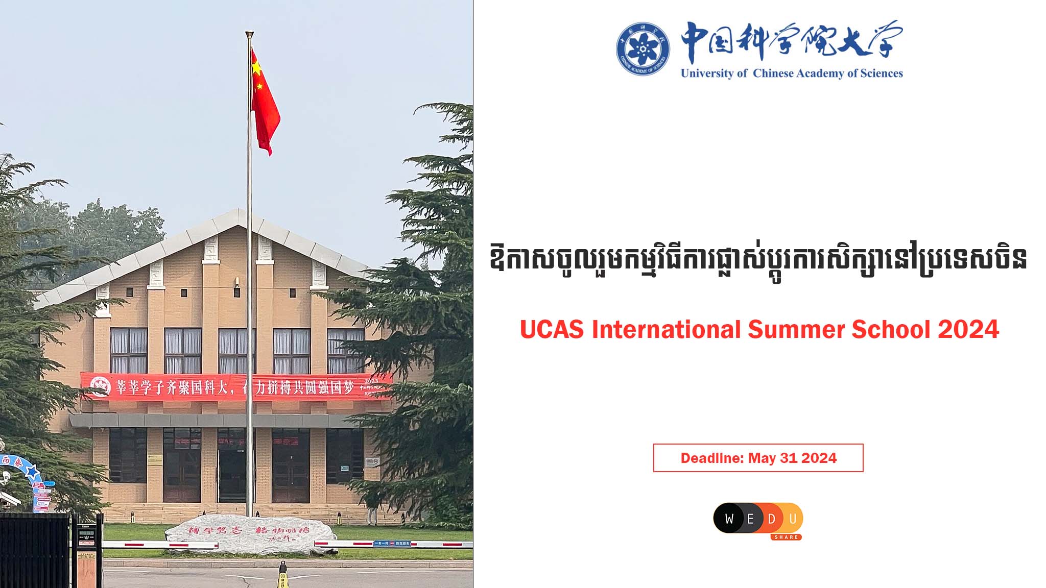 UCAS International Summer School 2024 WEduShare